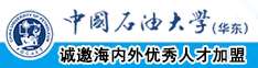 抠摸碰中国石油大学（华东）教师和博士后招聘启事