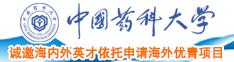 女被粗大的🐔巴捣出白浆在线中国药科大学诚邀海内外英才依托申请海外优青项目